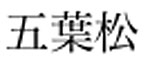 go yu matsu